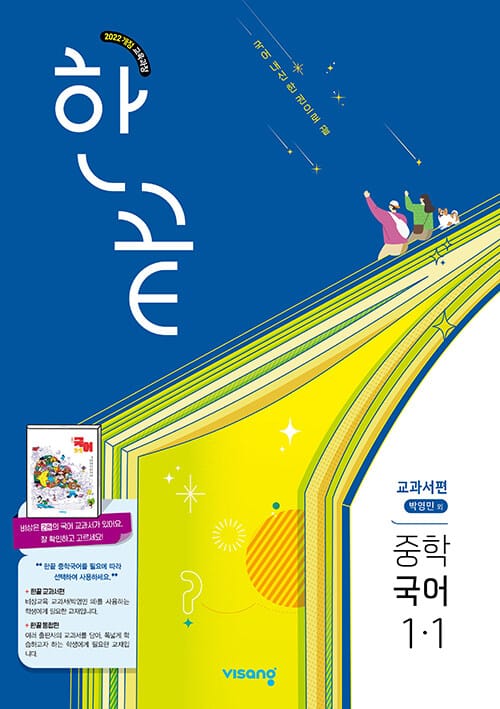 한끝 중학 국어 교과서편 (박영민) 1-1 (2026년용) - 2022 개정 교육과정