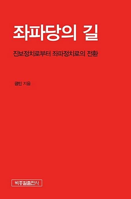 좌파당의 길 - 진보정치로부터 좌파정치로의 전환