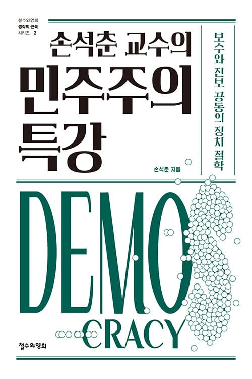손석춘 교수의 민주주의 특강 - 보수와 진보 공동의 정치 철학