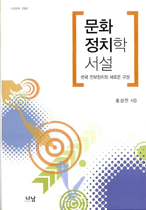 문화정치학 서설 - 한국 진보정치의 새로운 구상, 나남신서 1396