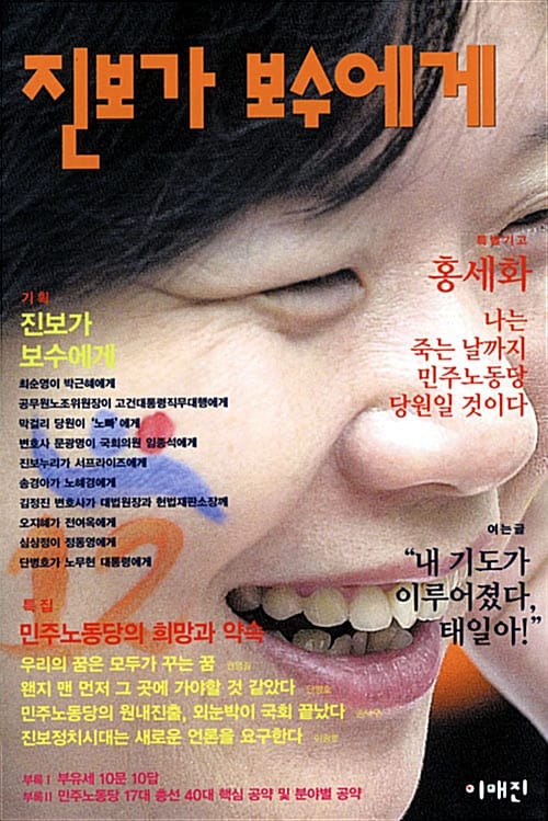 진보가 보수에게 - 민주노동당의 희망과 약속