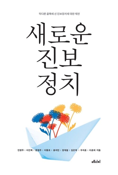 새로운 진보정치 - 막다른 골목에 선 진보정치에 대한 제언