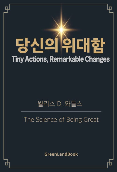 당신의 위대함 - ‘부는 어디서 오는가’에 이은, 월리스 와틀스의 두번째 저작