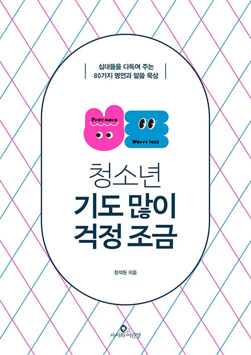 청소년, 기도 많이 걱정 조금 - 십대들을 다독여 주는 80가지 명언과 말씀 묵상