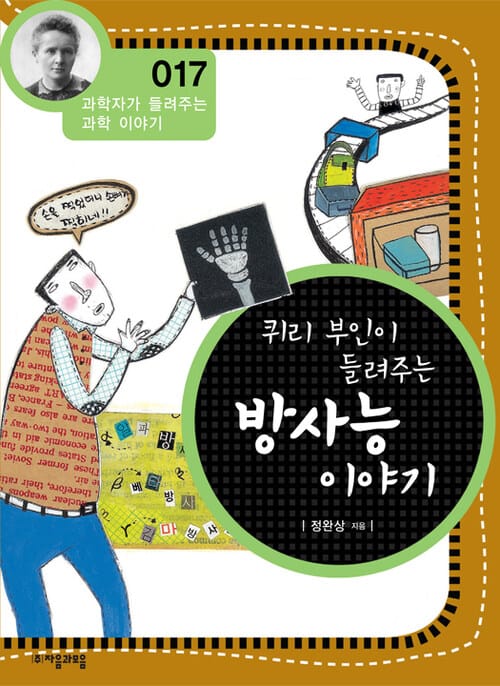 퀴리부인이 들려주는 방사능 이야기 : 과학자 017