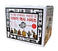 이야기 역사 시리즈 세트 - 전17권 - 역사를 이해하는 새로운 힘, 개정판