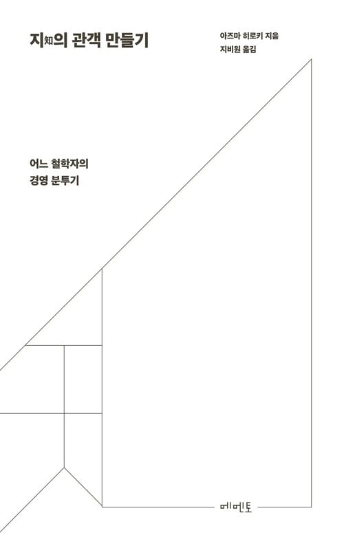 지(知)의 관객 만들기 - 어느 철학자의 경영 분투기