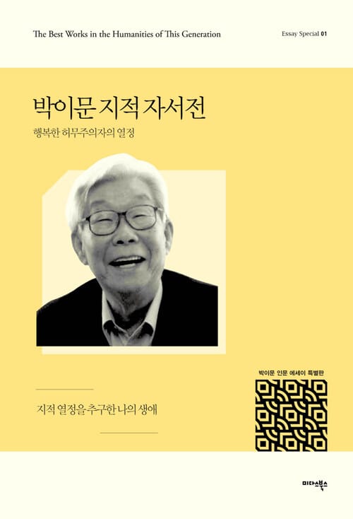 박이문 지적 자서전 : 행복한 허무주의자의 열정 - 에세이 스페셜 01 - 지적 열정을 추구한 나의 생애