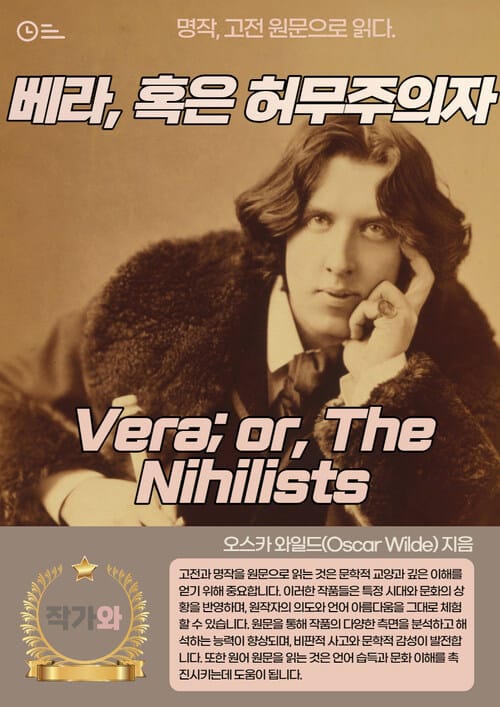 베라 혹은 허무주의자(Vera or The Nihilists) - 원문으로 읽는 명작 시리즈