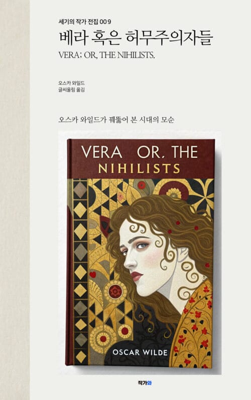 베라 혹은 허무주의자들 - 오스카 와일드가 그린 허무주의자들의 초상