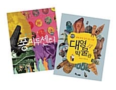 퐁피두센터 초대권 증정 기획세트 - 퐁피두센터 + 대영박물관 (Go Go 지식박물관 시리즈)