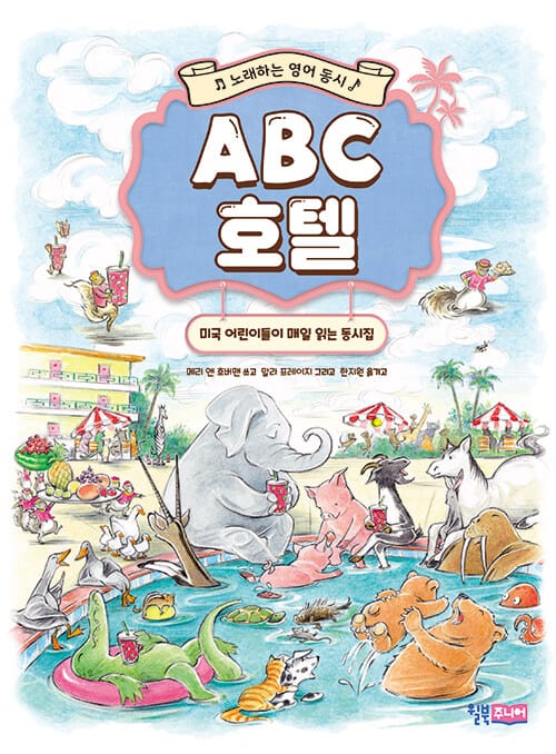 ABC 호텔: 노래하는 영어 동시 - 미국 어린이들이 매일 읽는 동시집