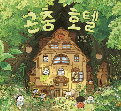 [빅북] 곤충 호텔