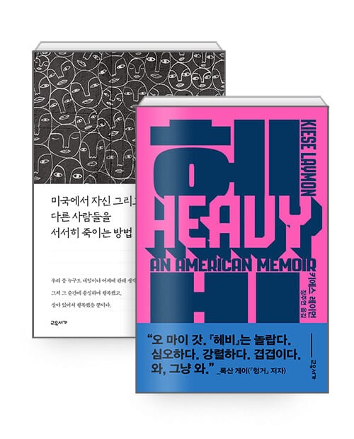 [세트] 헤비 + 미국에서 자신 그리고 다른 사람들을 서서히 죽이는 방법 - 전2권