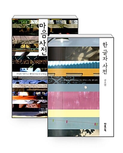 [세트] 한 글자 사전 + 마음사전 - 전2권