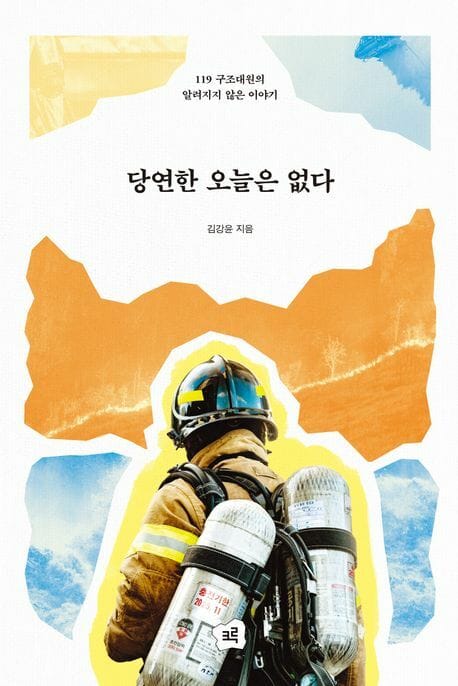 [큰글자도서] 당연한 오늘은 없다 - 119 구조대원의 알려지지 않은 이야기