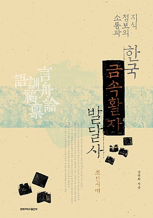 지식정보의 소통과 한국 금속활자 발달사 : 조선시대