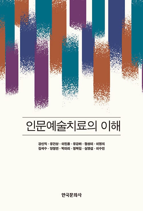 인문예술치료의 이해