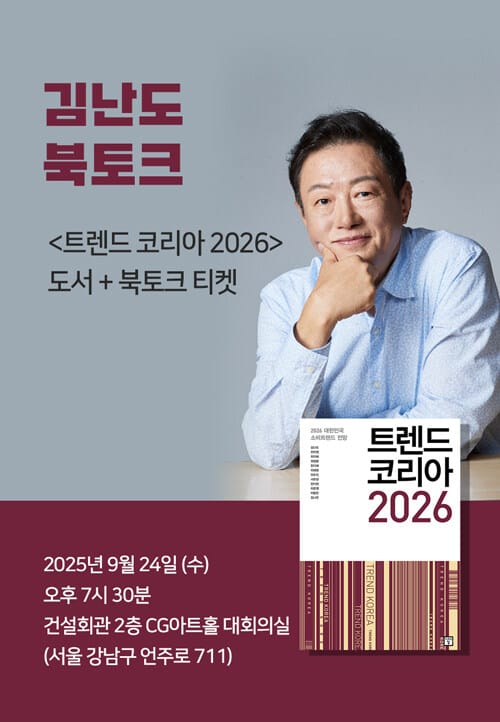 [세트] <트렌드 코리아 2026> 도서 + 북토크