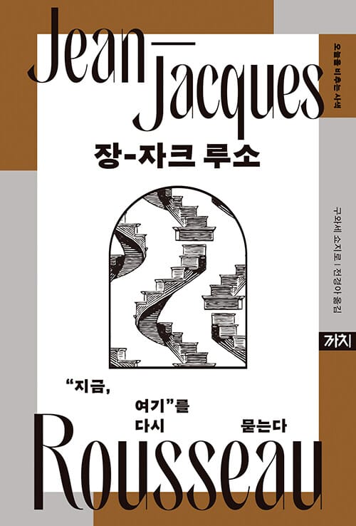 장-자크 루소 - “지금, 여기”를 묻는다