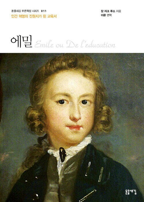 에밀 - 인간 혁명의 진원지가 된 교육서