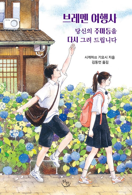 브레멘 여행사 - 당신의 주마등을 다시 그려 드립니다