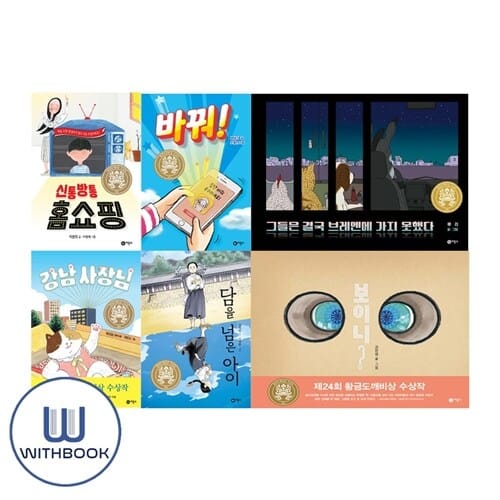 황금도깨비상 세트 전6권 신통방통 바꿔 브레멘 보이니 강남사장님 담을넘은아이 (사은품)