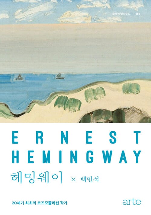 헤밍웨이 - 20세기 최초의 코즈모폴리턴 작가
