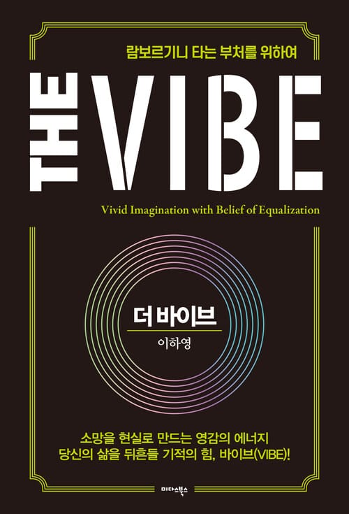 더 바이브 The Vibe - 람보르기니 타는 부처를 위하여