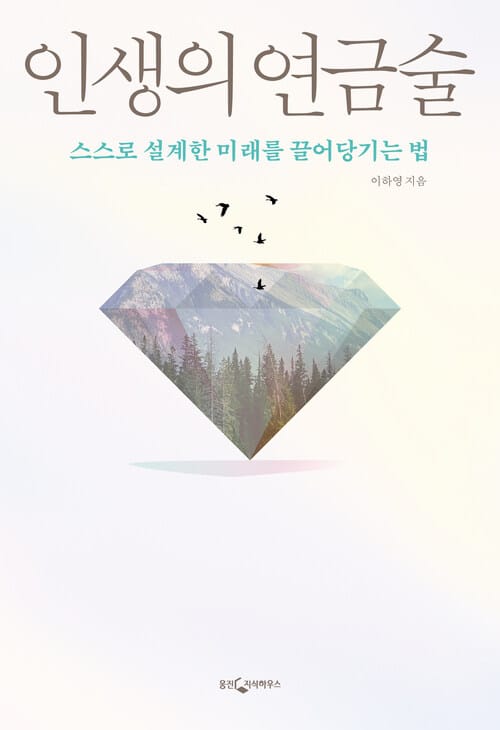 인생의 연금술 - 스스로 설계한 미래를 끌어당기는 법