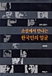 소설에서 만나는 한국인의 얼굴 - 일제 강점기