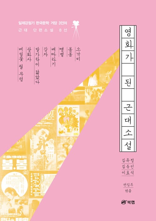 영화가 된 근대소설 - 일제강점기 문학 거장들의 근대 단편소설 8선