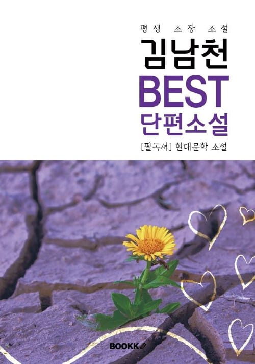 [POD] 김남천 BEST 단편소설 - 일제 강점기 소설