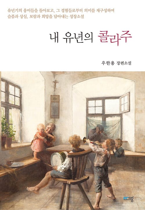내 유년의 콜라주
