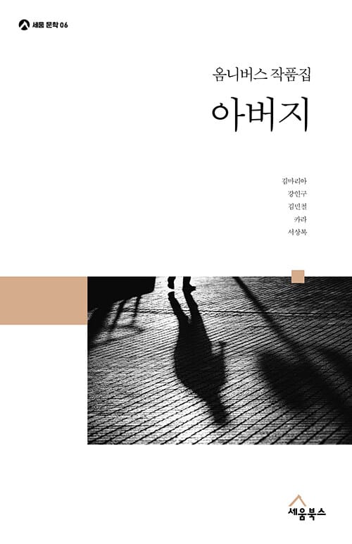 아버지 - 옴니버스 작품집