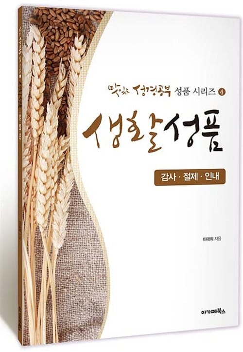 생활성품 (학습서) - 감사, 절제, 인내