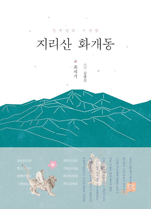 한국인의 이상향, 지리산 화개동