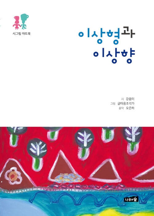 이상형과 이상향 - 시그림 아트북