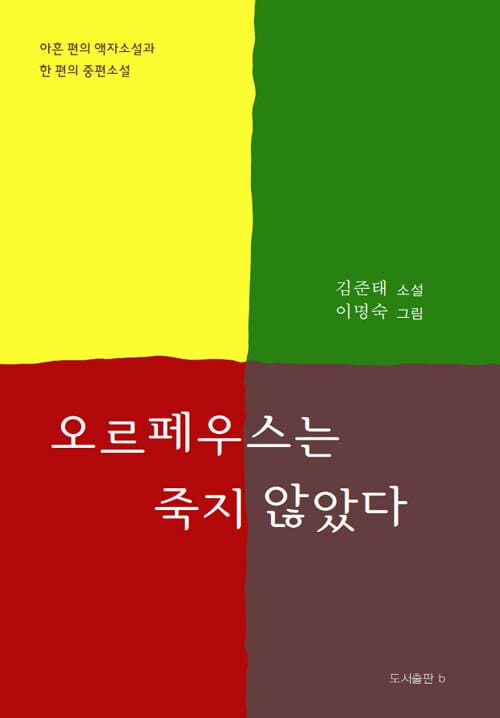 오르페우스는 죽지 않았다
