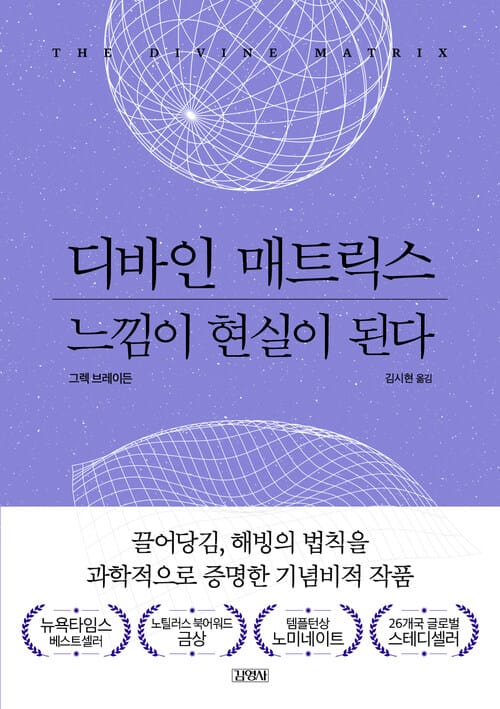 디바인 매트릭스, 느낌이 현실이 된다