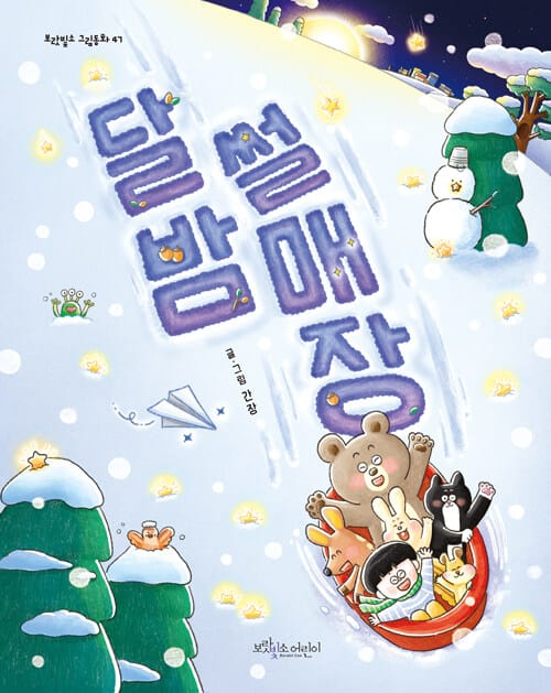 달밤 썰매장