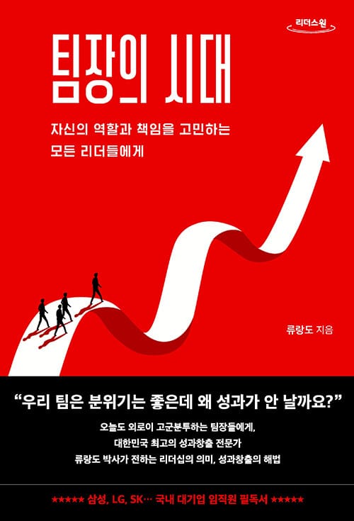 [큰글자도서] 팀장의 시대 - 자신의 역할과 책임을 고민하는 모든 리더들에게