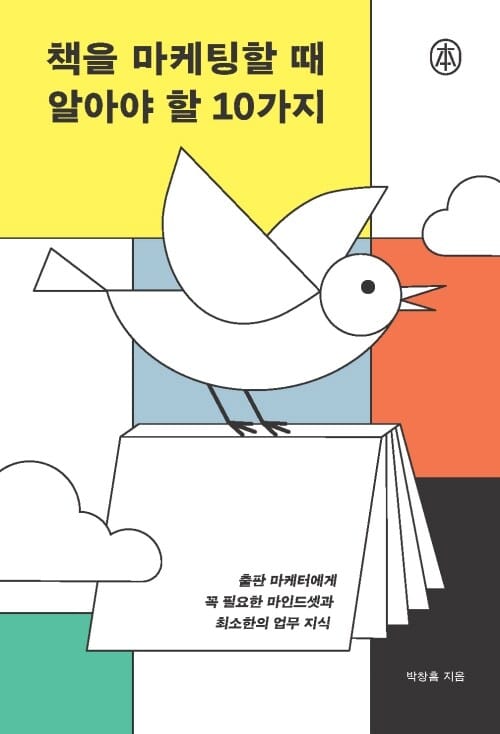 책을 마케팅할 때 알아야 할 10가지 - 출판 마케터에게 꼭 필요한 마인드셋과 최소한의 업무 지식