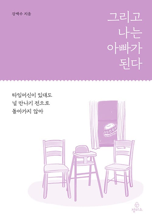 그리고 나는 아빠가 된다 - 타임머신이 있대도 널 만나기 전으로 돌아가지 않아