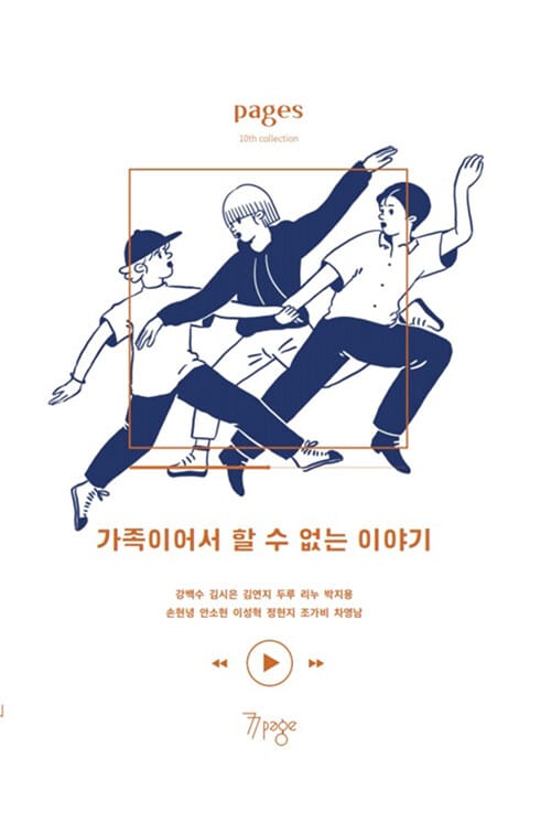 페이지스 10집 : 가족이어서 할 수 없는 이야기