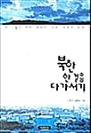 북한 한걸음 다가서기