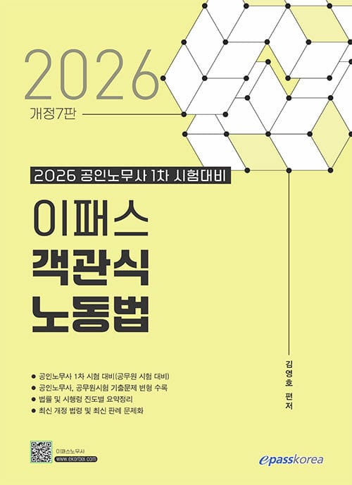 2026 이패스 객관식 노동법 - 공인노무사 1차 시험대비, 개정 7판