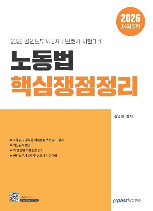 2026 노동법 핵심쟁점정리 - 공인노무사 2차·변호사 시험대비, 개정3판