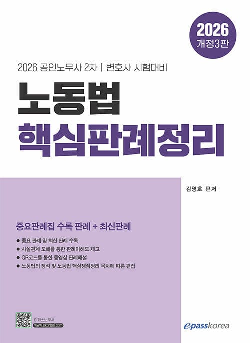 2026 노동법 핵심판례정리 - 공인노무사 2차.변호사 시험대비, 개정3판