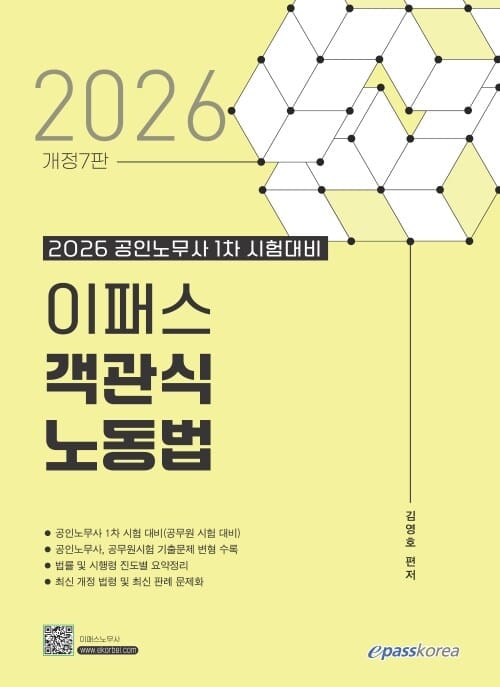 2026 이패스 객관식 노동법 - 공인노무사 1차 시험대비, 개정 7판